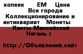 5 копеек 1780 ЕМ  › Цена ­ 700 - Все города Коллекционирование и антиквариат » Монеты   . Ханты-Мансийский,Нягань г.